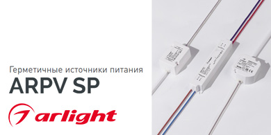 Герметичные источники питания ARPV SP от Arlight с повышенной гарантией