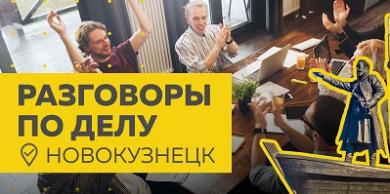 «Разговоры по делу» - подводим итоги Новокузнецкого мероприятия