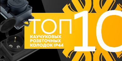 Топ-10 каучуковых розеточных колодок IP44, сентябрь 2023