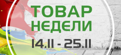 Товар недели 14.11 – 25.11.2018 года