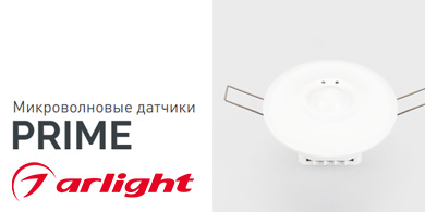 Микроволновые датчики серии PRIME от Arlight для встраиваемого монтажа