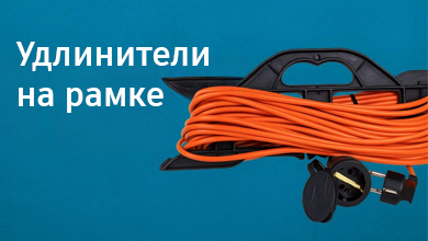 Удлинители на рамке: когда нужно далеко, удобно и безопасно