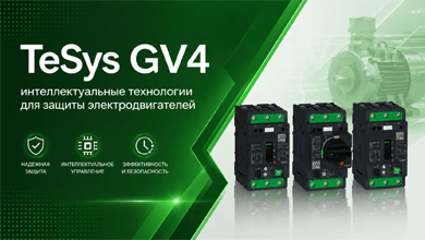 TeSys GV4: интеллектуальные технологии для защиты электродвигателей 