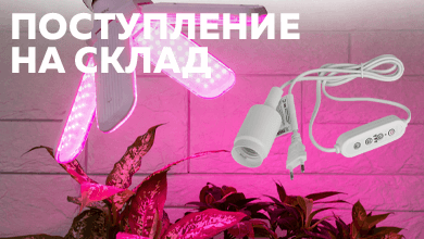 На складе: светильник FITO-Time Holder E27 от ЭРА с таймером – универсальное решение для подсветки растений