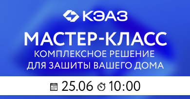 Мастер-класс: комплексное решение КЭАЗ для зашиты вашего дома