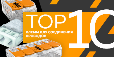 Топ-10 клемм для соединения проводов