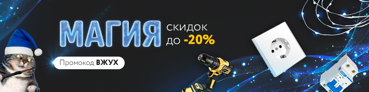 Магия скидок до 20%