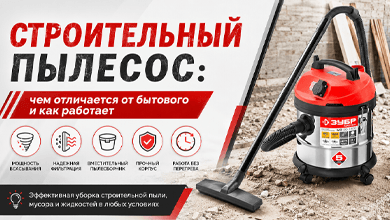 Строительный пылесос: чем отличается от бытового и как работает