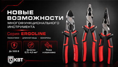 Многофункциональный инструмент КВТ ERGOLINE для электромонтажных работ