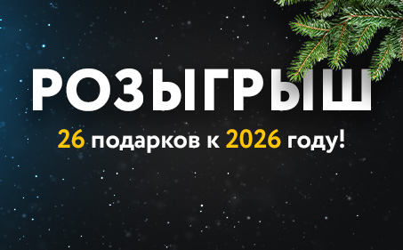 26 подарков к 2026