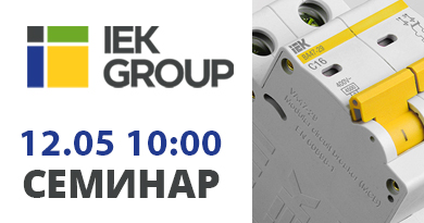 Коворкинг клуб 12 мая: IEK