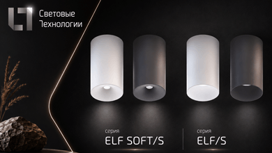 ELF Световые Технологии: компактное LED-решение для интерьера