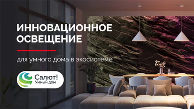 Умный дом Sber и Arlight – умное освещение теперь доступно на российской платформе
