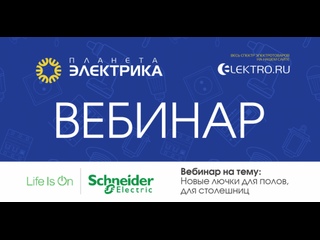 Вебинар Планета Электрика: Schneider Electric | Тема: Новые лючки для полов, для столешниц