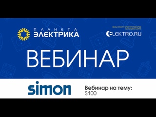 Вебинар Планета Электрика: Simon | Тема: S100