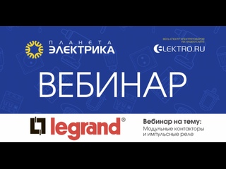 Вебинар Планета Электрика: Legrand | Тема: Модульные контакторы и импульсные реле