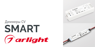 Диммеры CV SMART для монохромных светодиодных лент от Arlight