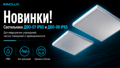 Новинки INNOLUX: светильники ДВО-07 IP65 и ДВО-08 IP65 для медицинских учреждений