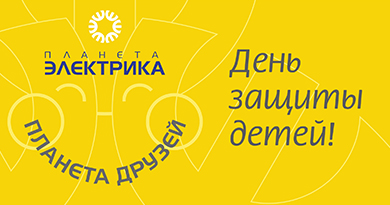 1 июня: День защиты детей