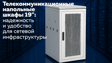 Напольные телекоммуникационные шкафы 19": надежность и удобство для сетевой инфраструктуры
