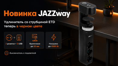 Новинка JAZZway: удлинитель со струбциной ETD теперь в чёрном цвете