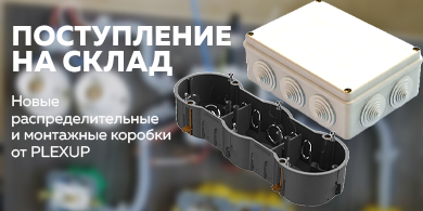 PLEXUP расширяет ассортимент: новые распределительные и монтажные коробки уже на складе