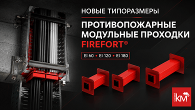 СИСТЕМА КМ расширила линейку противопожарных проходок FIREFORT®