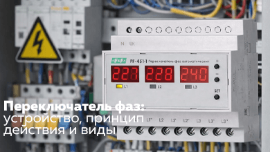 Переключатель фаз: устройство, принцип действия и виды