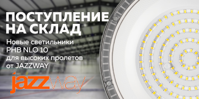  Новые светильники PHB NLO 10 от JAZZWAY для освещения высоких пролетов уже на складе