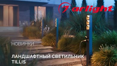 Светильники TILLIS от ARLIGHT: решение для локального освещения садовых и парковых зон
