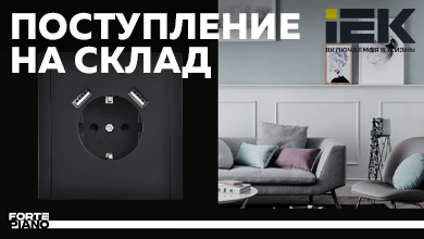 Новое поступление на склад: безрамочные электроустановочные изделия серии FORTE&PIANO от IEK