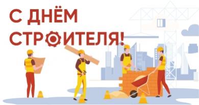 День строителя