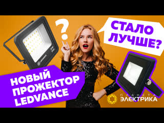 Новые прожекторы от Ledvance | Сравнение прожекторов 2022