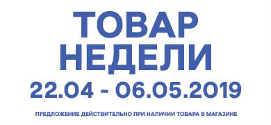 Товар недели 22.04 – 06.05.2019 года