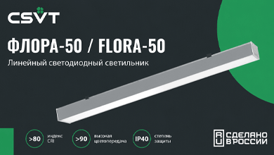 ФЛОРА-50 от CSVT – стильное решение для офисного освещения