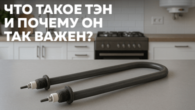Что такое ТЭН и почему он так важен?