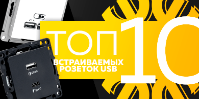 Топ-10 встраиваемых розеток USB, октябрь 2023