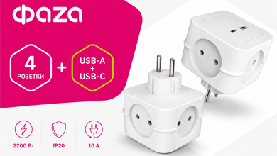 Компактный разветвитель ФАZA серии FAS: 4 розетки и USB-порты