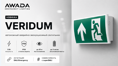 AWADA Veridum: новое решение для аварийного и эвакуационного освещения