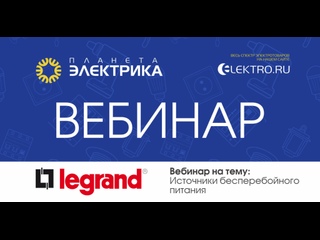 Вебинар Планета Электрика: Legrand | Тема: Источники бесперебойного питания