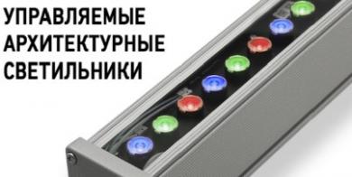 Управляемые архитектурные светильники EVOLINE LED RGB от Световых Технологий