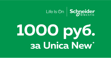 1000 рублей за Unica New