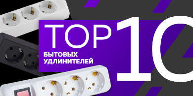 Топ-10 бытовых удлинителей