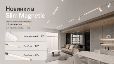 Новинки Elektrostandard в серии Slim Magnetic: белые светильники с тёплым светом 3000К