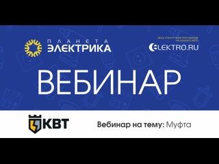 Вебинар Планета Электрика: КВТ | Тема: Муфта КВТ