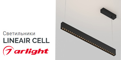 Светильники с двусторонним свечением Lineair Cell Arlight