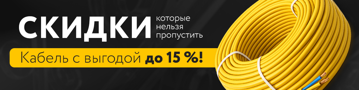 Кабель со скидками до 15%