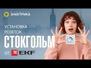 Установка розетки Стокгольм от EKF 