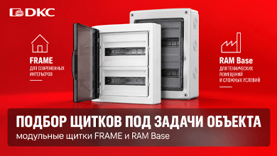 ДКС разделила ассортимент модульных щитков на серии FRAME и RAM Base