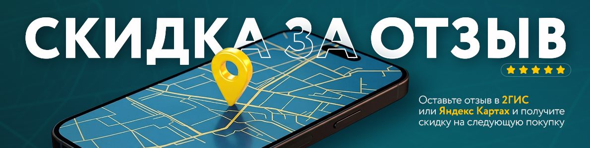 Оставьте отзыв — получите скидку на следующую покупку